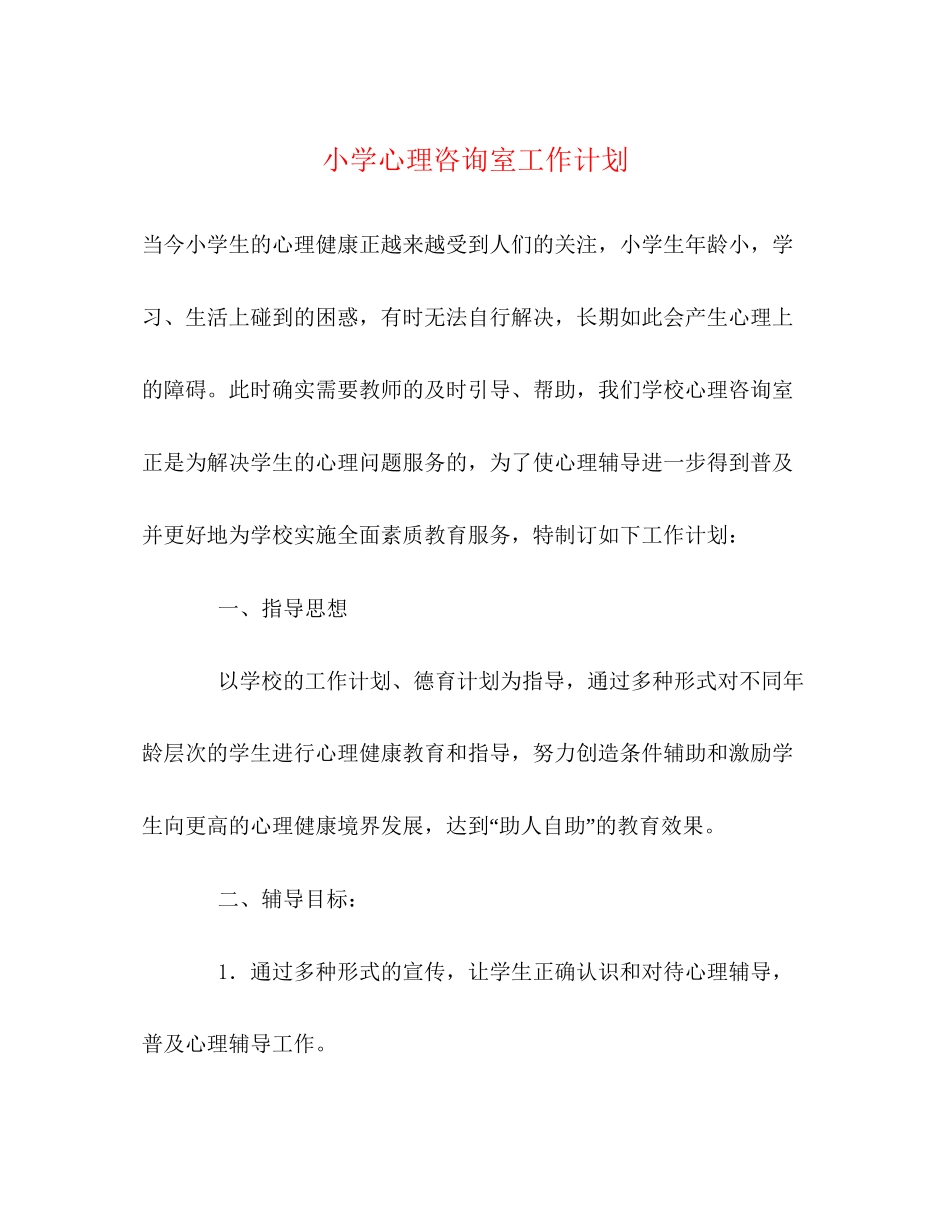小学心理咨询室工作计划_第1页