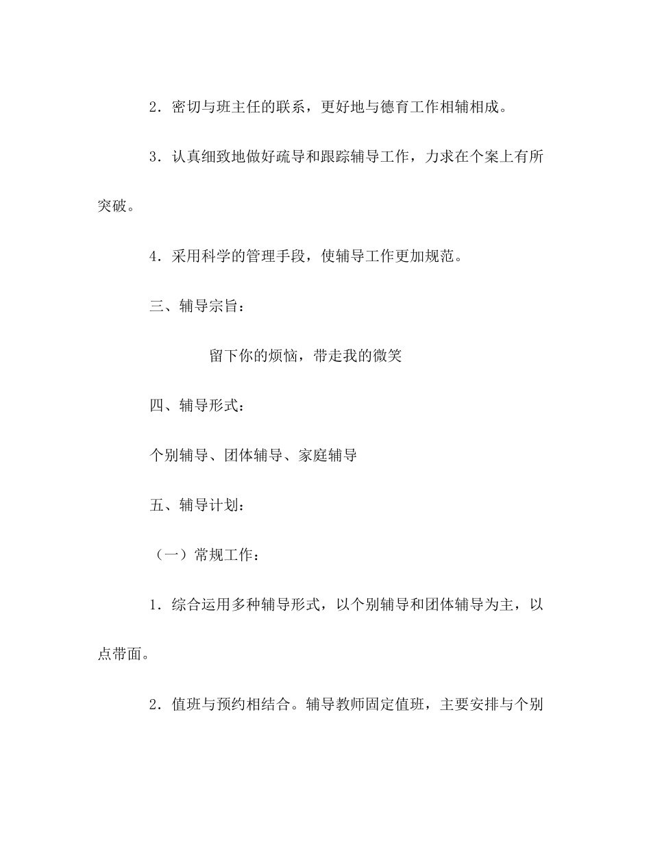 小学心理咨询室工作计划_第2页