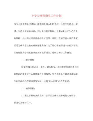 小学心理咨询室工作计划
