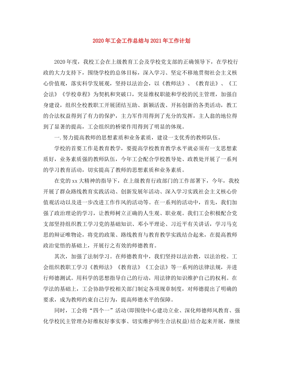 2020年工会工作总结与年工作计划_第1页