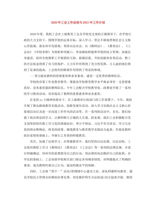 2020年工会工作总结与年工作计划