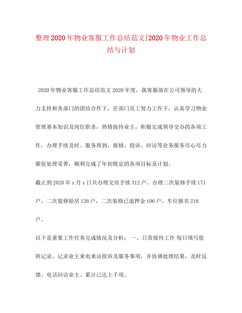 整理年物业客服工作总结范文年物业工作总结与计划_第1页