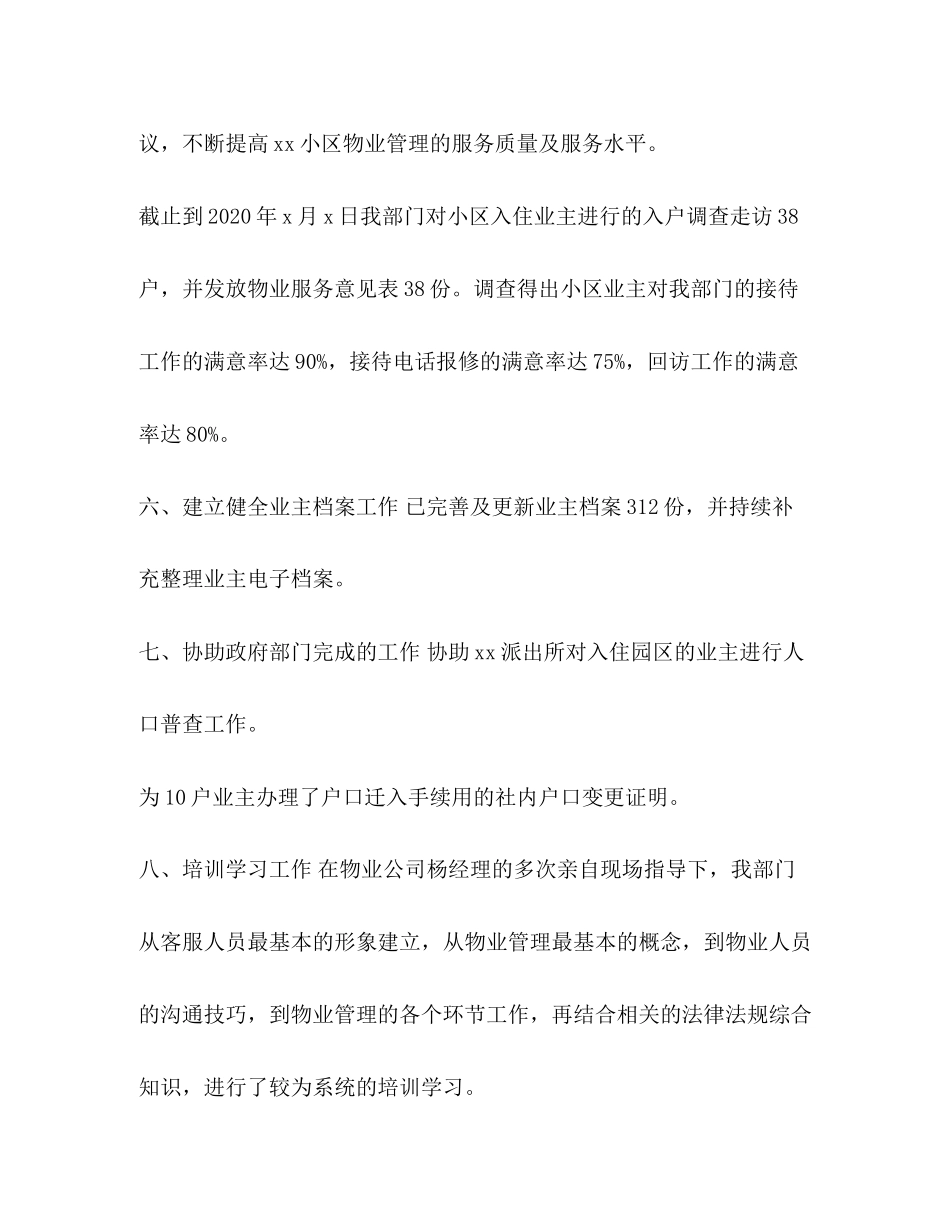 整理年物业客服工作总结范文年物业工作总结与计划_第3页