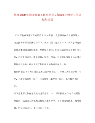 整理年物业客服工作总结范文年物业工作总结与计划