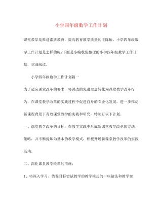 小学四年级数学工作计划2)