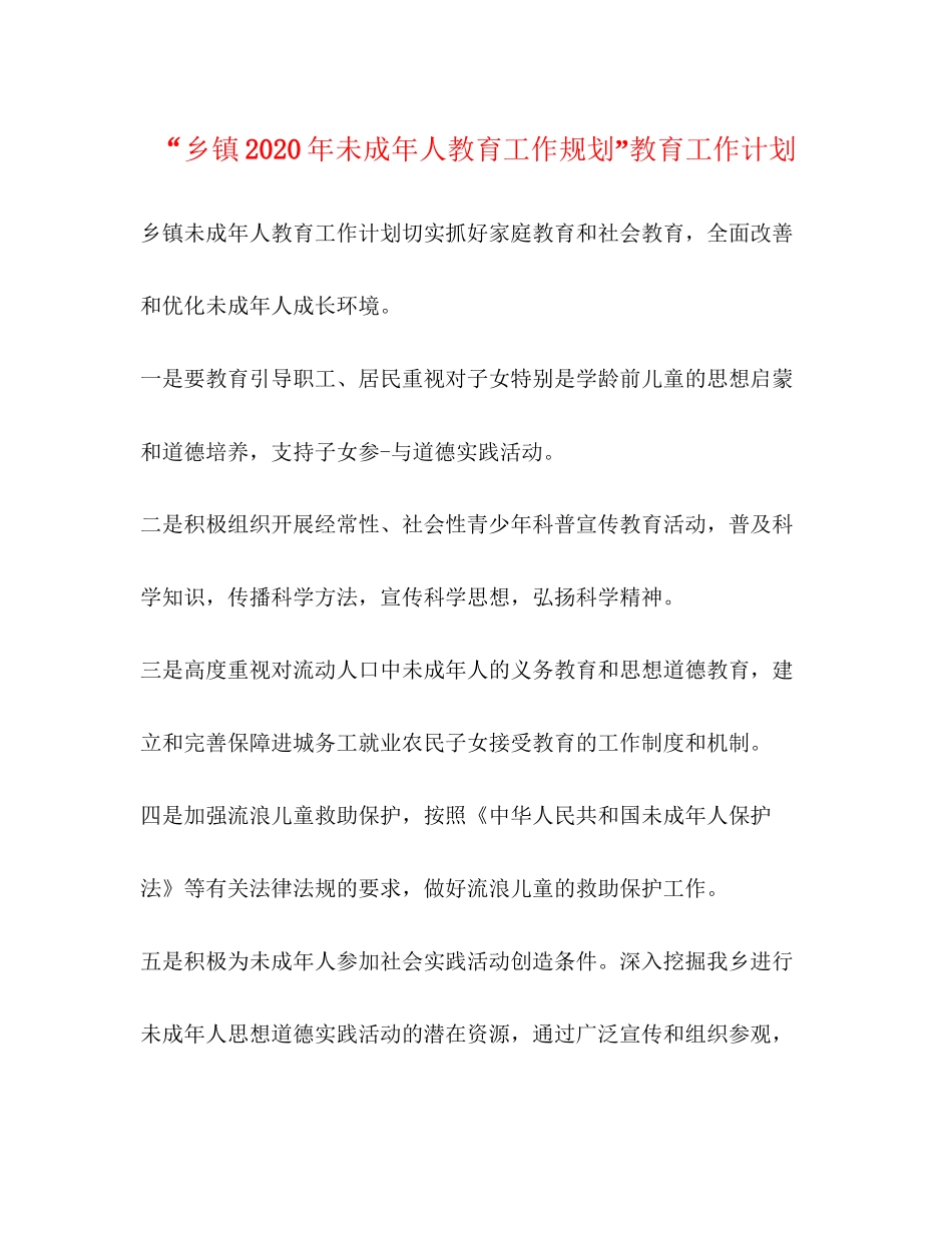 乡镇年未成年人教育工作规划教育工作计划_第1页