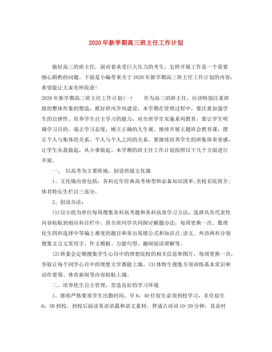 2020年新学期高三班主任工作计划_第1页