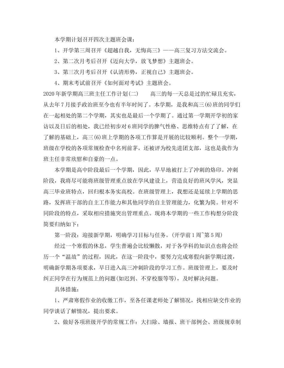 2020年新学期高三班主任工作计划_第3页