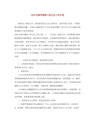 2020年新学期高三班主任工作计划