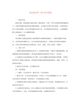 幼儿园大班一周工作计划表