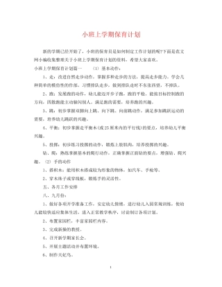 小班上学期保育计划