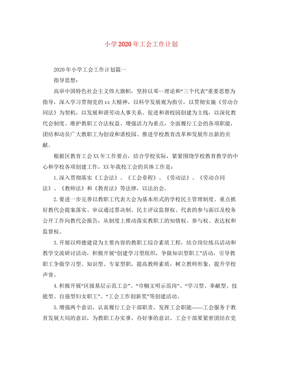 小学年工会工作计划_第1页