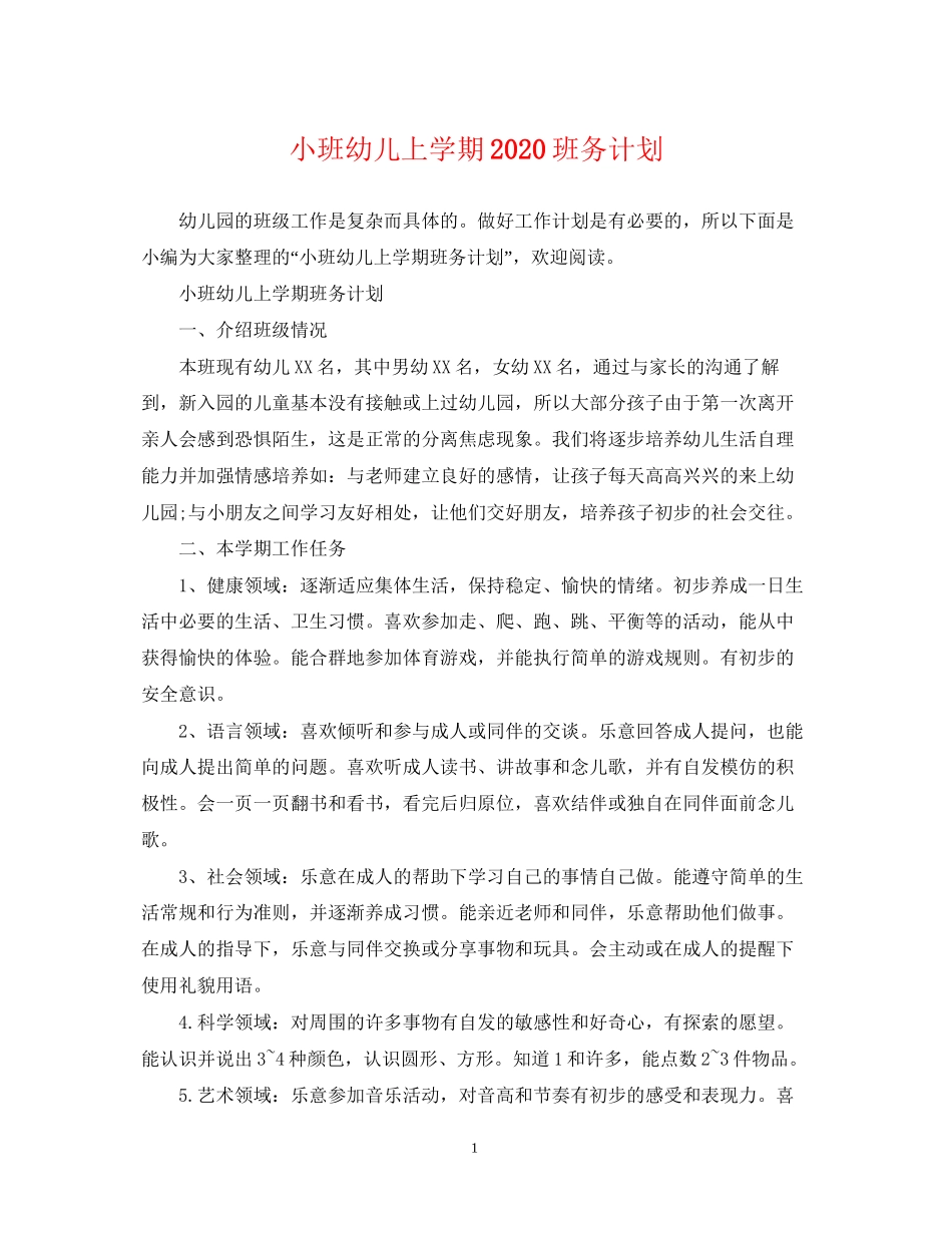 小班幼儿上学期班务计划_第1页