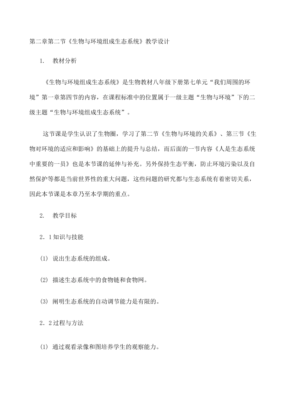 《生物与环境组成生态系统》教学设计 _第1页