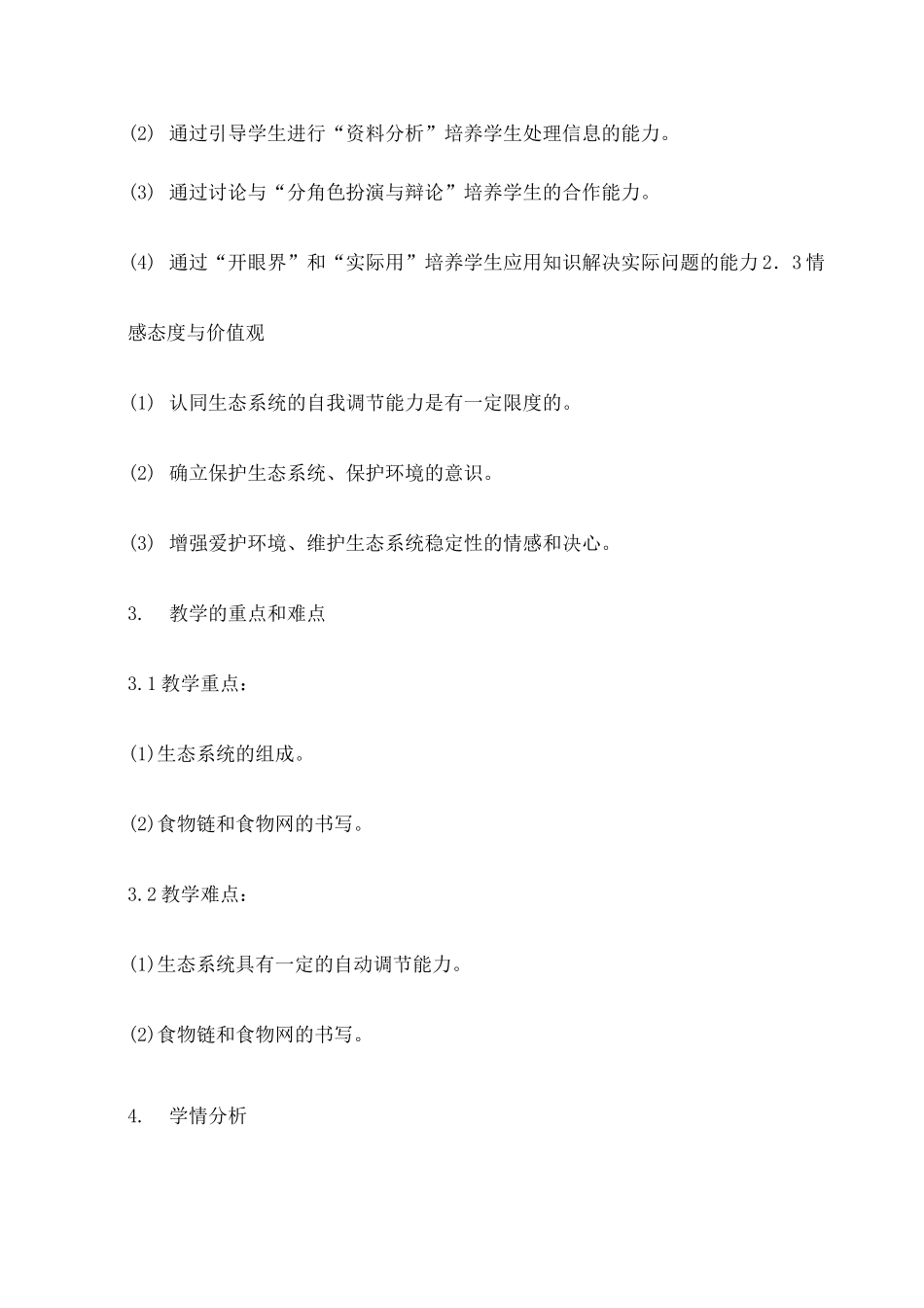 《生物与环境组成生态系统》教学设计 _第2页