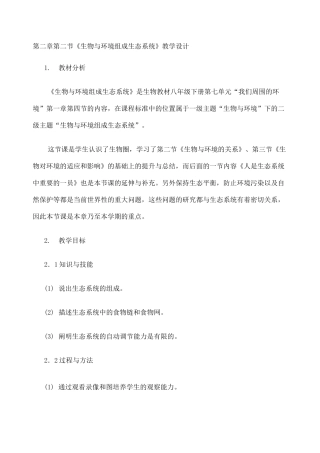 《生物与环境组成生态系统》教学设计 