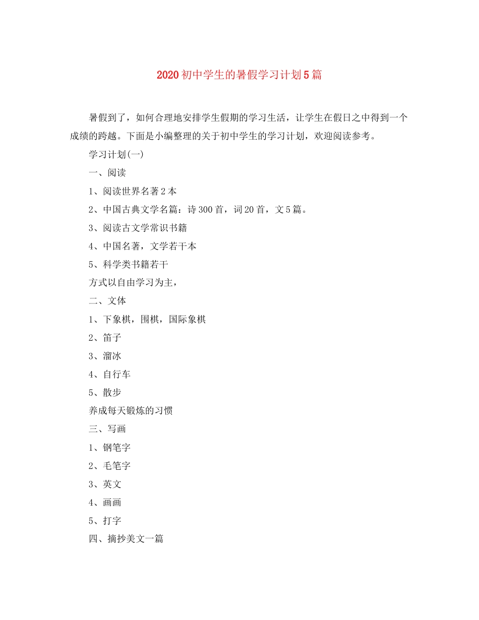 初生的暑假学习计划5篇_第1页