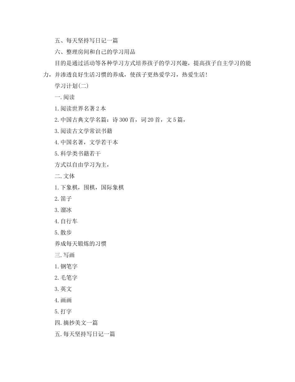 初生的暑假学习计划5篇_第2页
