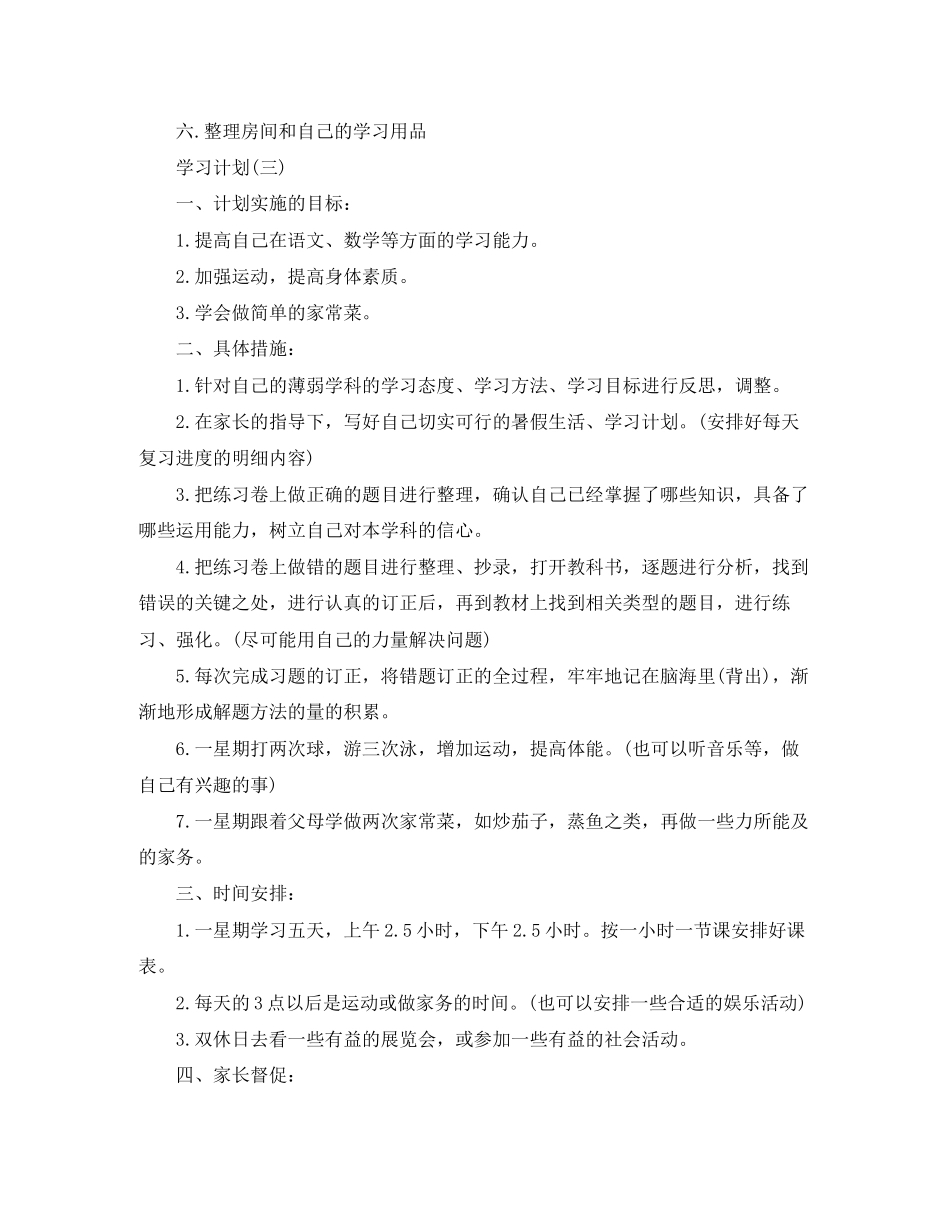 初生的暑假学习计划5篇_第3页