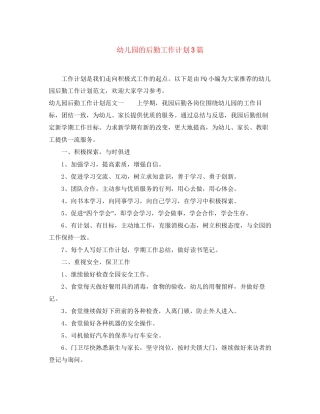 幼儿园的后勤工作计划3篇