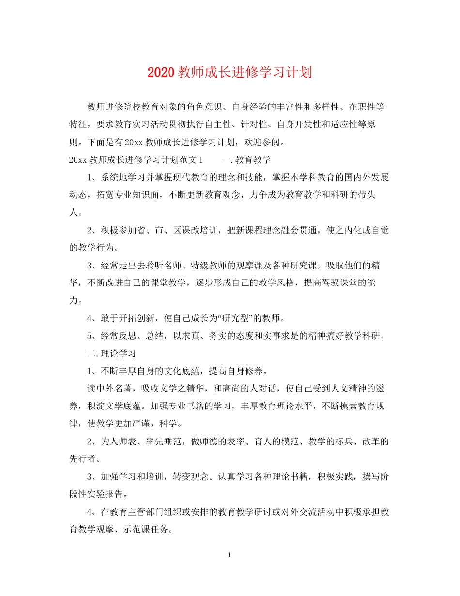 教师成长进修学习计划_第1页
