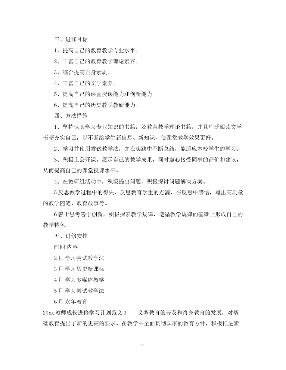 教师成长进修学习计划_第3页