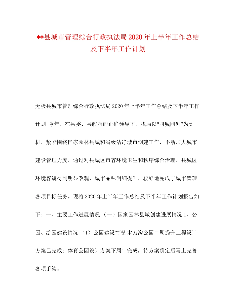 县城市管理综合行政执法局年上半年工作总结及下半年工作计划_第1页