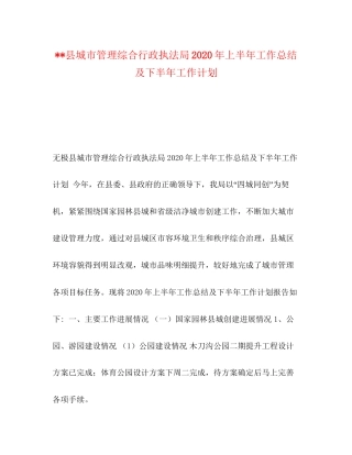 县城市管理综合行政执法局年上半年工作总结及下半年工作计划