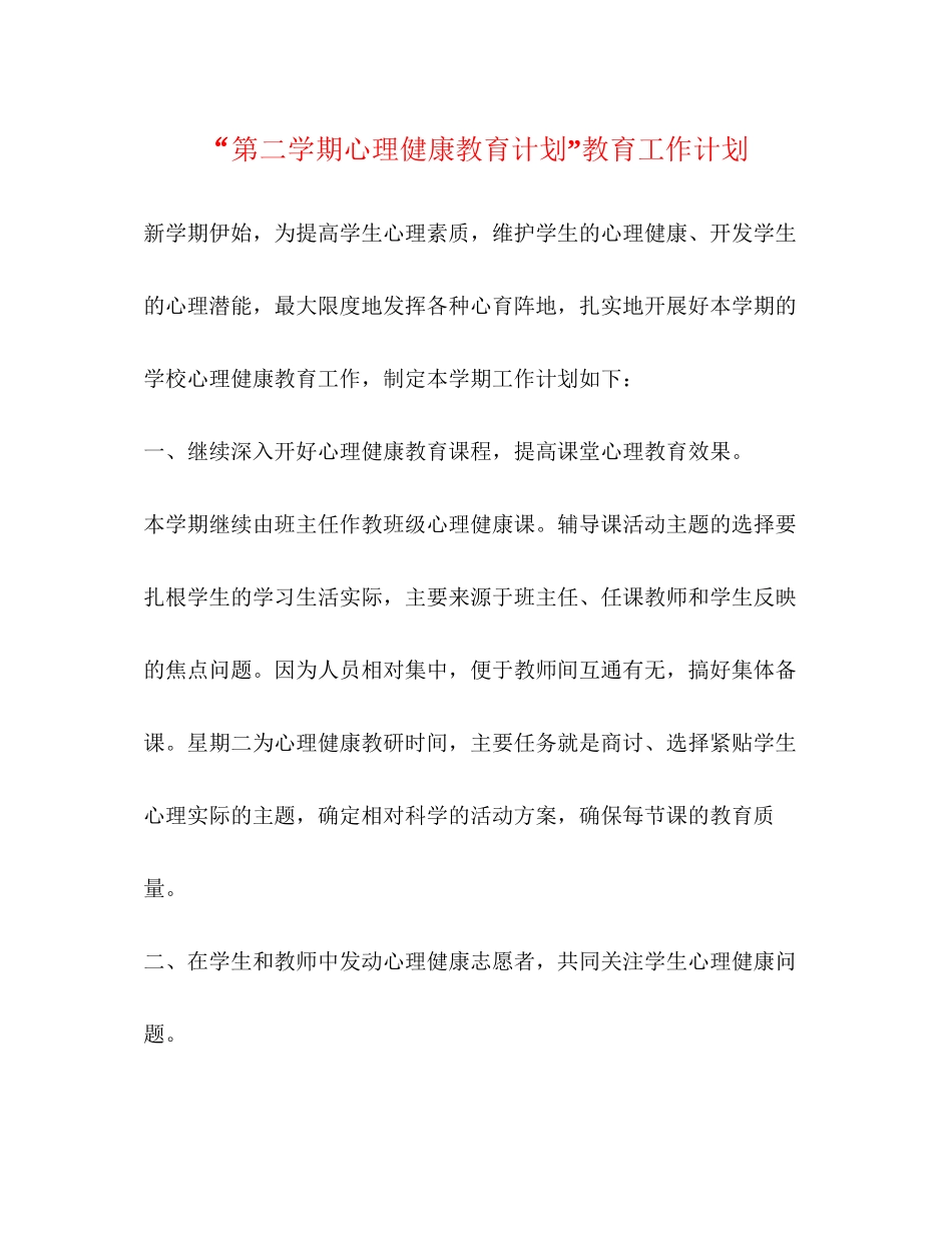 第二学期心理健康教育计划教育工作计划_第1页