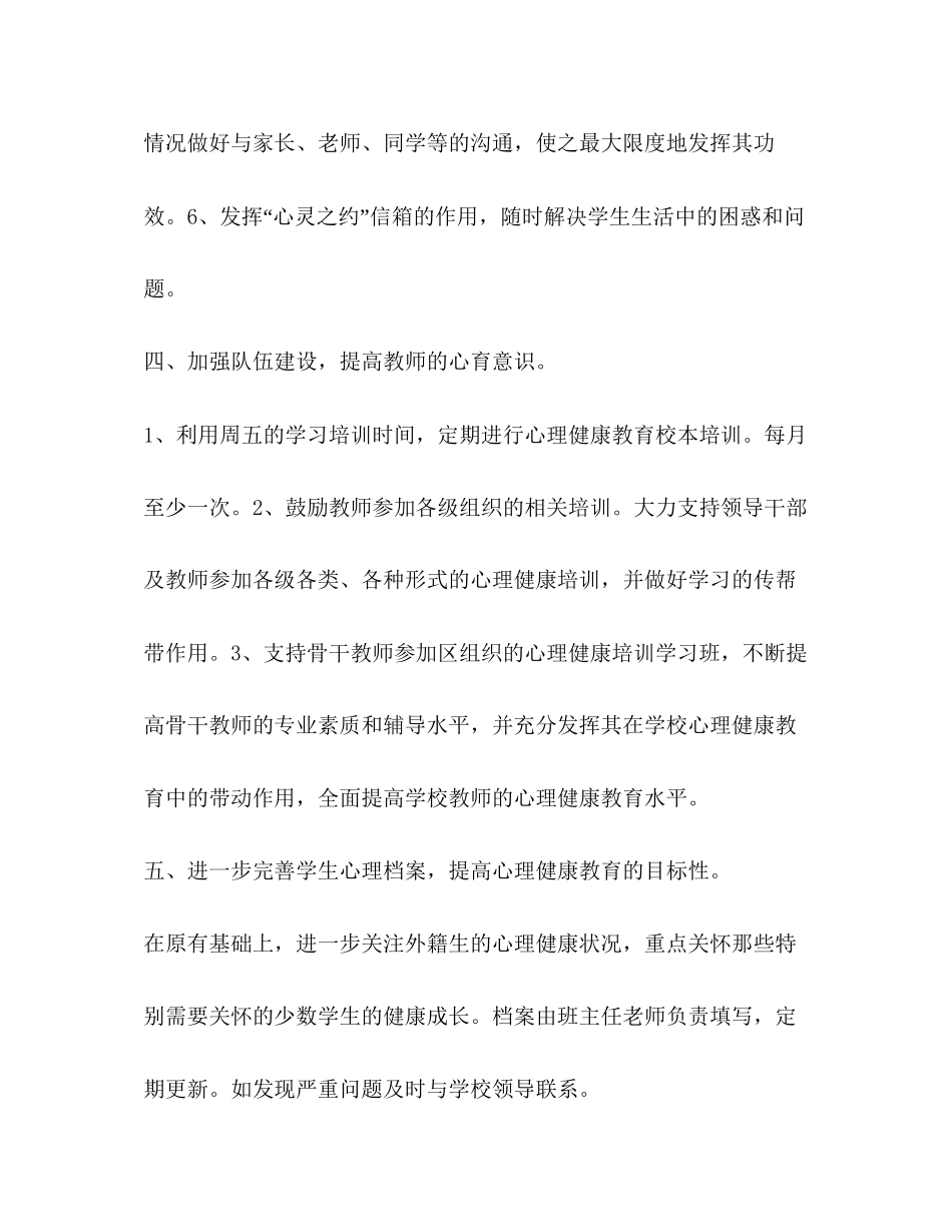 第二学期心理健康教育计划教育工作计划_第3页