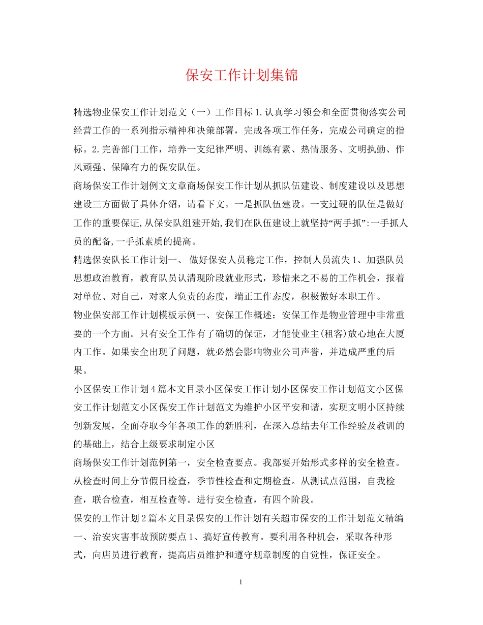 保安工作计划集锦_第1页