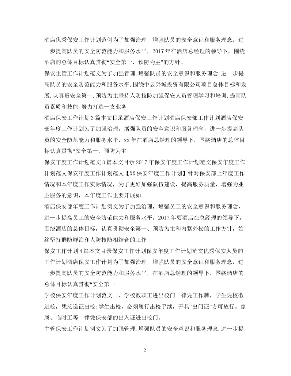 保安工作计划集锦_第2页