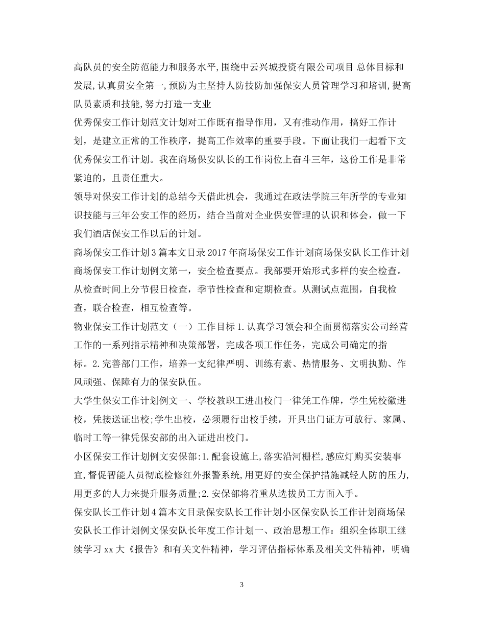 保安工作计划集锦_第3页