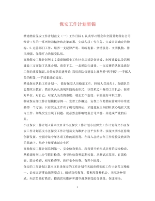 保安工作计划集锦