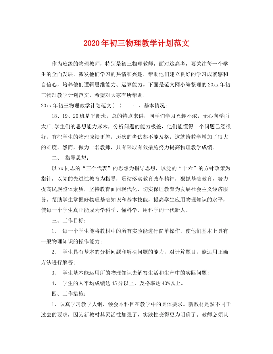 2020年初三物理教学计划范文_第1页