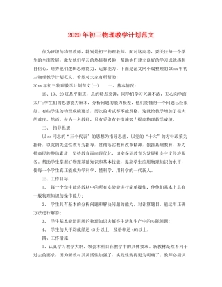 2020年初三物理教学计划范文