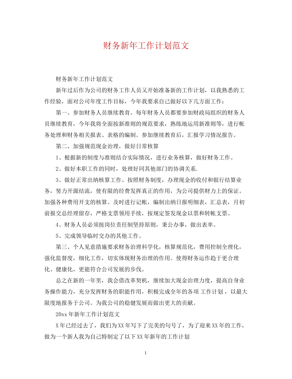 财务新年工作计划范文_第1页