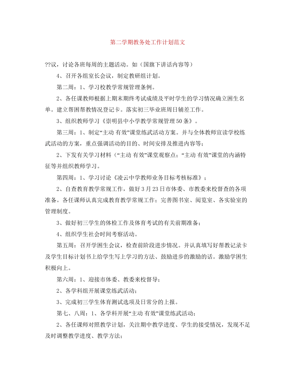 第二学期教务处工作计划范文2_第1页
