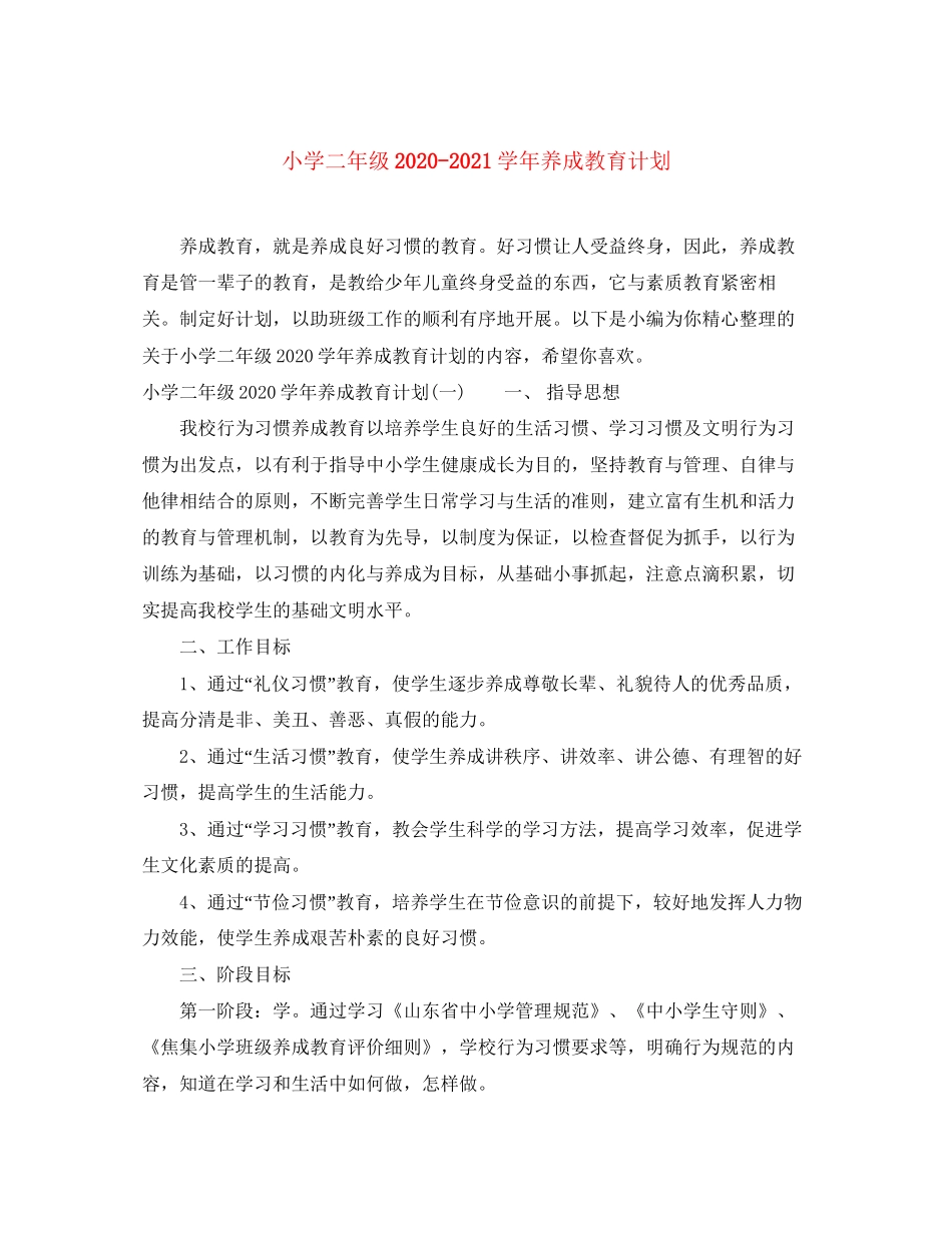 小学二年级学年养成教育计划_第1页