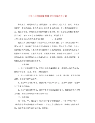 小学二年级学年养成教育计划