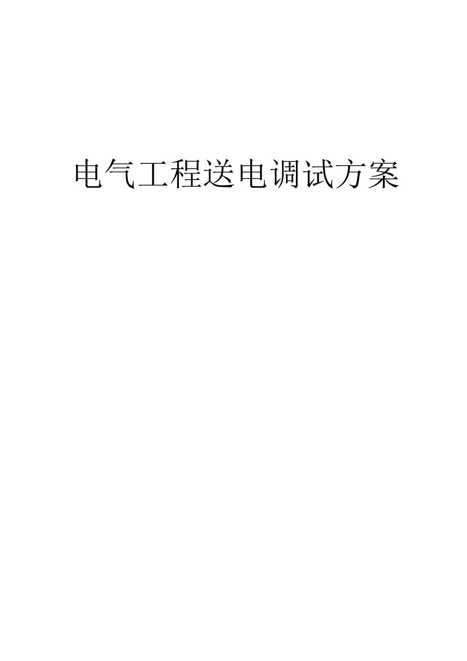 电气系统调试方案_第1页