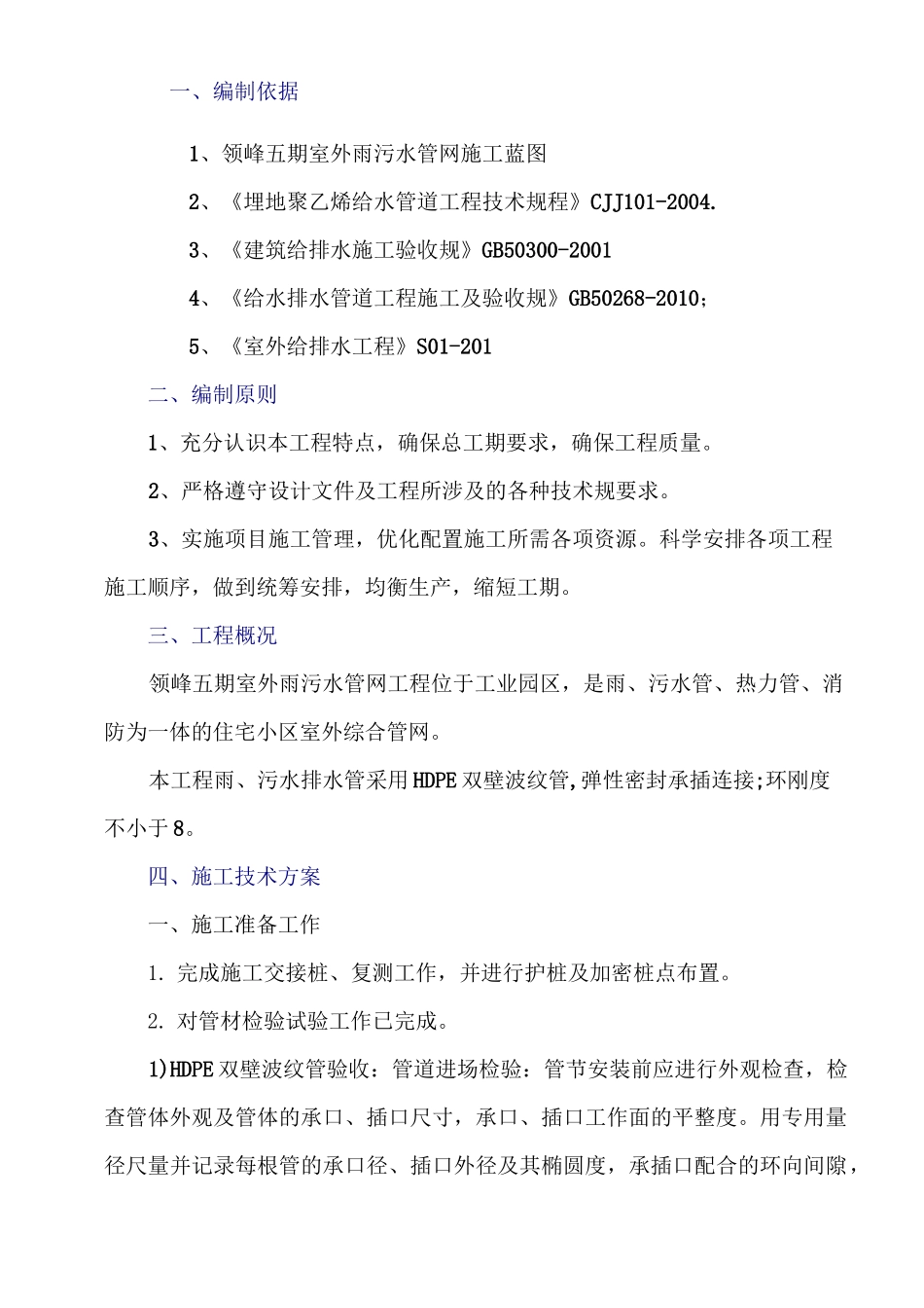 室外工程雨污水工程_技术标范本_第3页