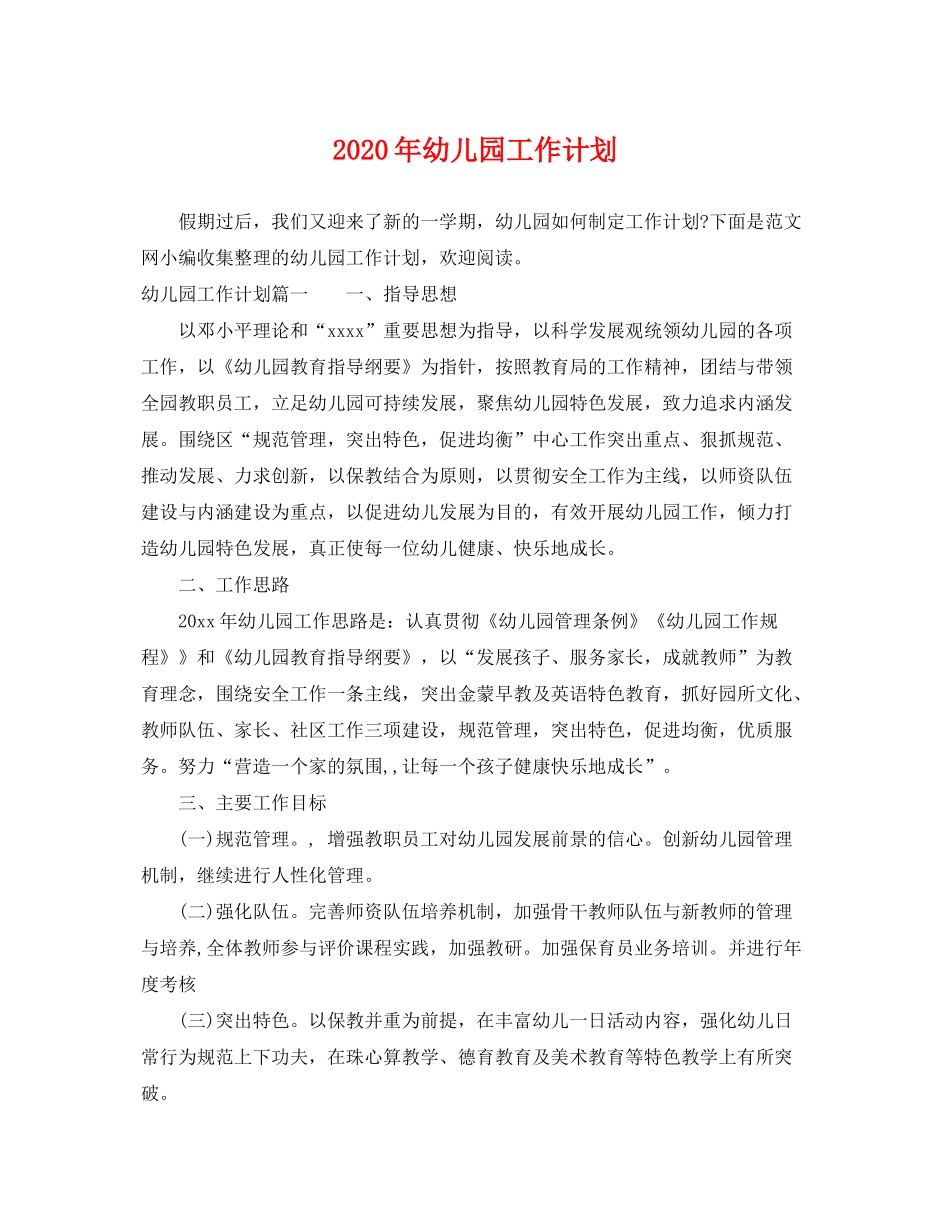 2020年幼儿园工作计划2_第1页