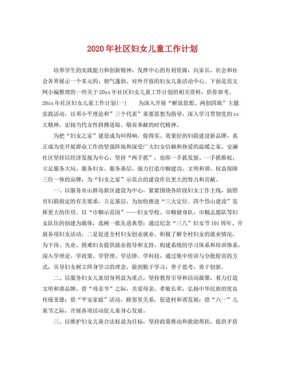 2020年社区妇女儿童工作计划_第1页