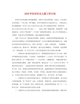 2020年社区妇女儿童工作计划
