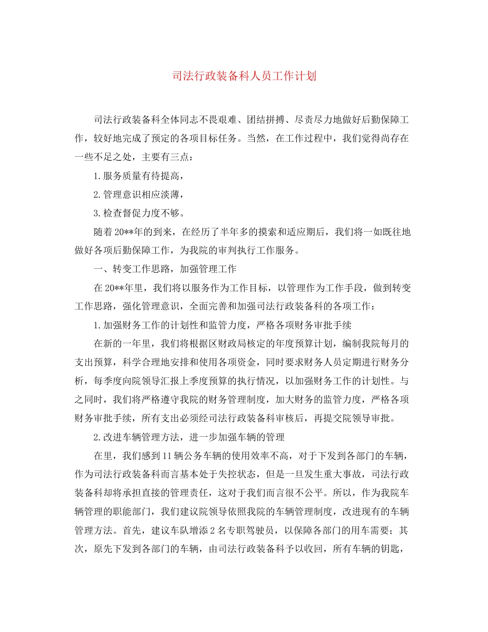 司法行政装备科人员工作计划_第1页