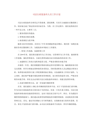 司法行政装备科人员工作计划