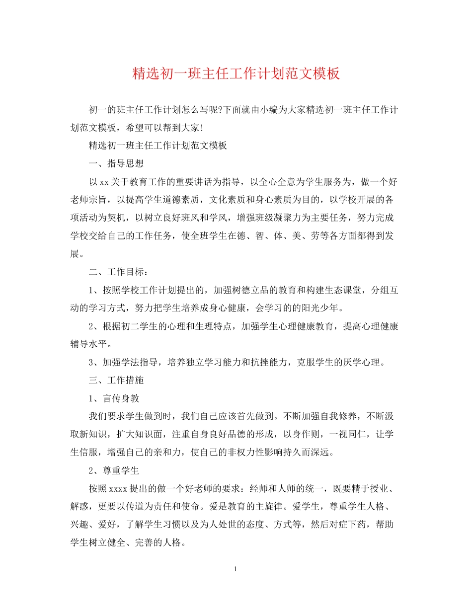 精选初一班主任工作计划范文模板_第1页