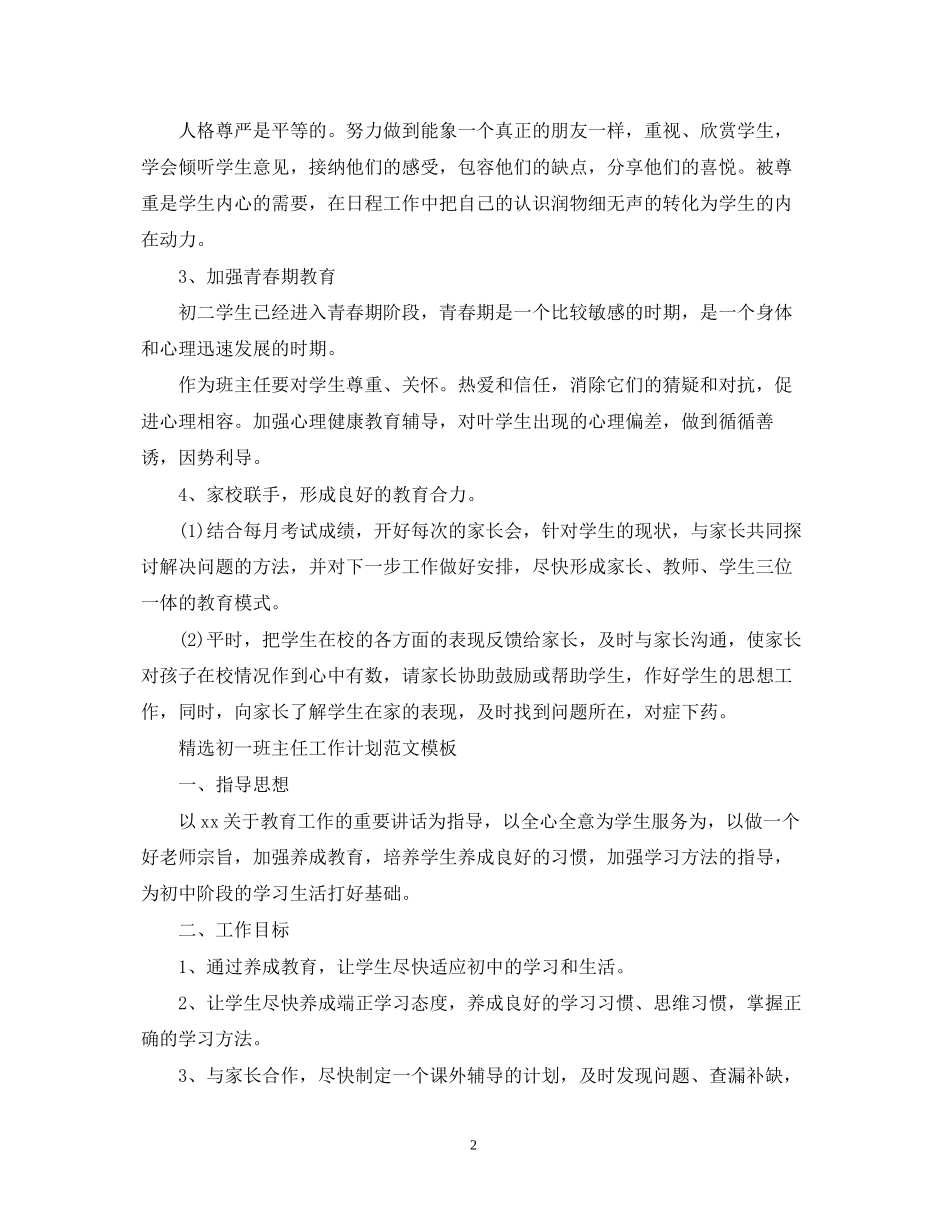 精选初一班主任工作计划范文模板_第2页