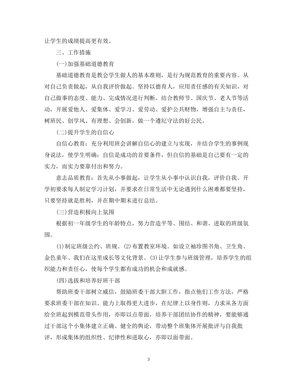 精选初一班主任工作计划范文模板_第3页